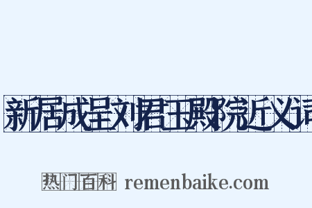 新居成呈刘君玉殿院近义词是什么意思的图片